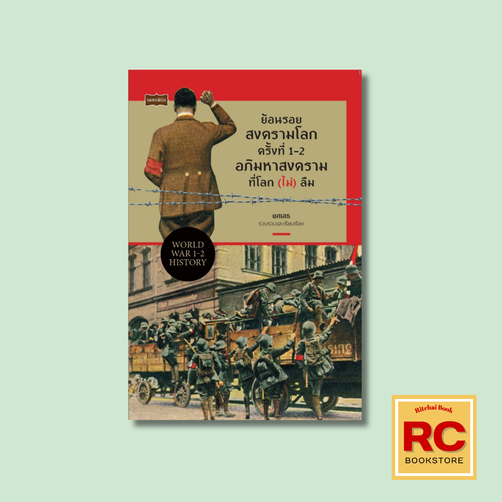 (69 บาท) หนังสือประวัติศาสตร์ ย้อนรอยสงครามโลก ครั้งที่ 1-2 อภิมหาสงครามที่โลก (ไม่) ลืม : มูลเหตุสำคัญของสงครามโลก ค.1