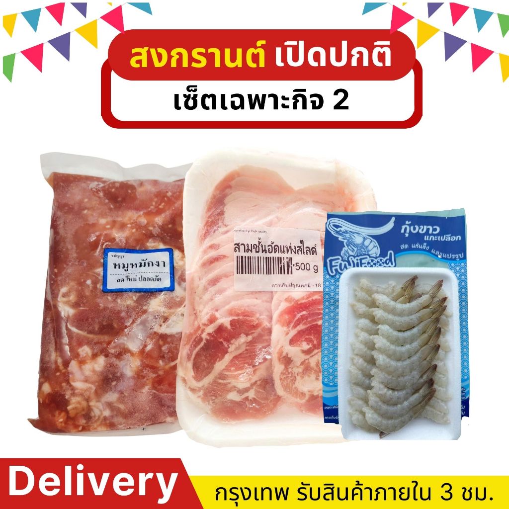 หมูกระทะ1.7kg. -เซ็ตเฉพาะกิจ2(ส่งเดลิเวอรี่ 90 นาที)