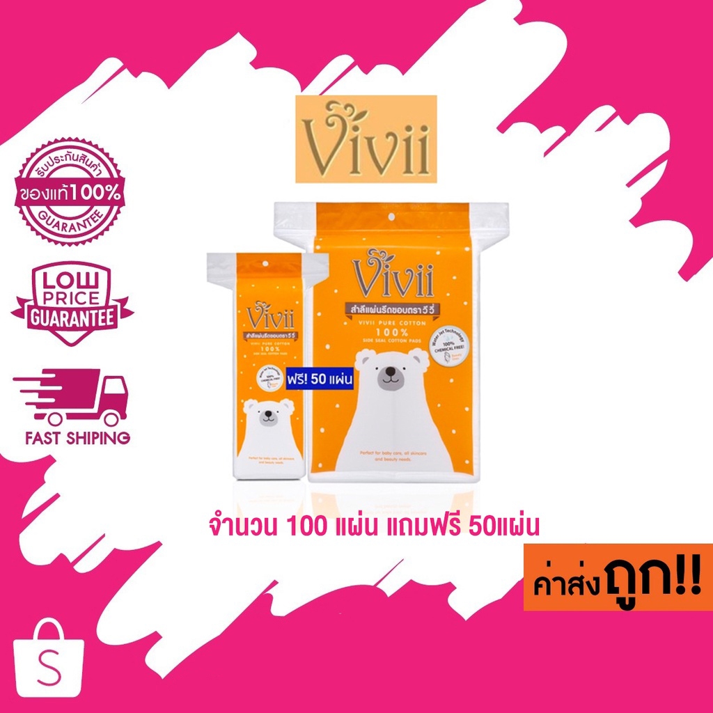 (สำลีแผ่น) Vivii วีวี่ สำลี แผ่นรีดขอบ จำนวน 100 แผ่น แถมฟรี 50แผ่น