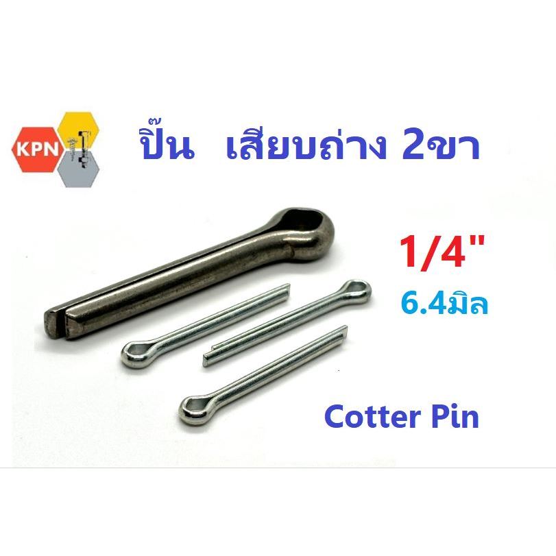 ปิ๊น ปิ๊นเสียบถ่าง ปิ๊นเหล็ก 1/4" (6.4มิล) คละชุบ และไม่ชุบ Cotter Pin 1/4" (6.4mm) Plain Steel & Zinc Plated Mixed