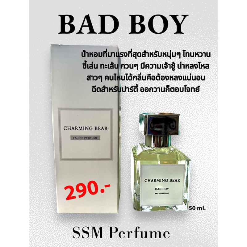 น้ำหอมกลิ่น “BAD BOY” 50 ml.