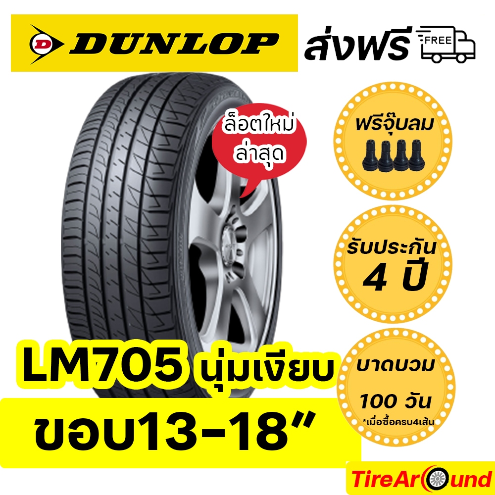 ส่งฟรี!! ขอบ13-18 ยางดันลอป LM705 SP SPORT ยางใหม่ล่าสุดปี23-24 แถมจุ๊บลม+บาดบวมแตก 100 วัน