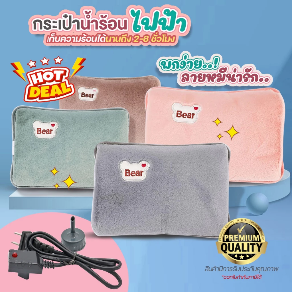 กระเป๋าน้ำร้อน ถุงน้ำร้อนไฟฟ้า ลายหมี Bear สอดมือได้ ร้อนไว อุณหภูมิคงที่ ช่วยลดอาการ ปวดประจำเดือน ขนนุ่มนวล มีให้เลือก