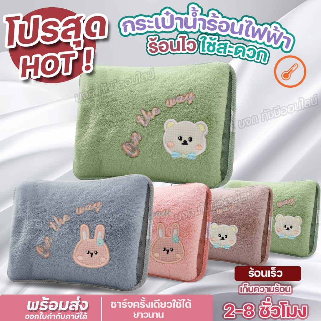 กระเป๋าน้ำร้อนไฟฟ้า ลาย on the way แบบสอดมือได้ ถุงน้ำร้อน อุณหภูมิคงที่ ประคบปวดเมื่อย ปวดท้อง ลดบวม มีให้เลือกสี