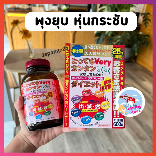 พร้อมส่ง Very Very Easy Diet 600 Tablets อาหารเสริม ลดน้ำหนักญี่ปุ่น ลดเร็ว ผอมไว