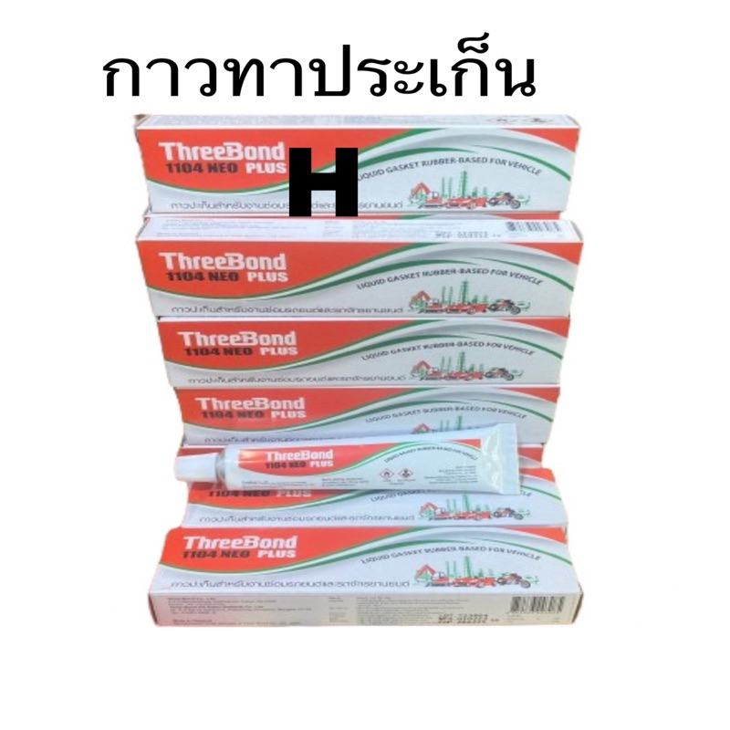 ขายส่ง ( ยกลัง) 60หลอด กาวทาประเก็น กาวบอน(ThreeBond)ขนาด 35 กรัม - รูปที่ 2