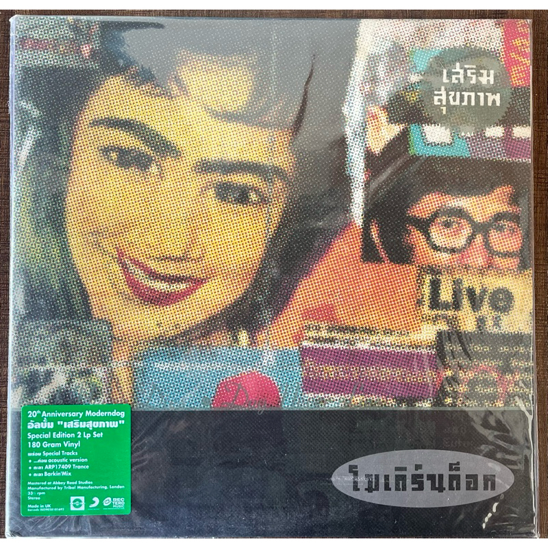 แผ่นเสียง Modern dog ชุด เสริมสุขภาพ