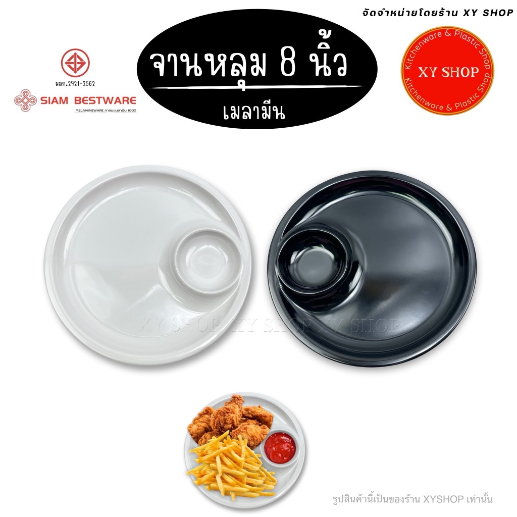 จานหลุม 8 นิ้ว มีช่องใส่น้ำจิ้ม | เมลามีน | สีขาว, สีดำ | ราคา 1 ชิ้น | Siam Bestware Thai Melamine