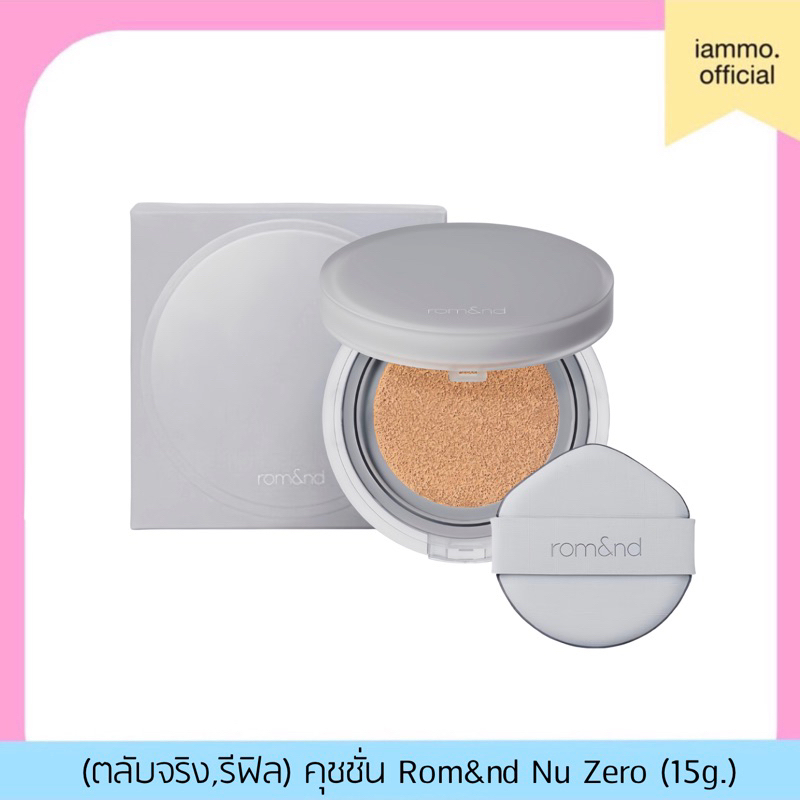 (สั่งในไลฟ์ลด 50%)(ของแท้) ROM&ND Nu Zero Cushion 15g คุชชั่นเนื้อกึ่งแมตต์ บางเบาสบายผิว ปกปิด