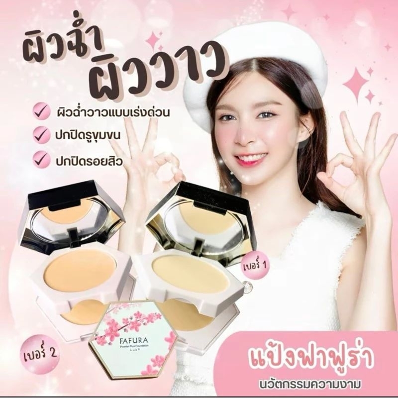แป้งพัฟฟาฟูร่า แป้ง2ชั้น พาวเดอร์ พลัสฟาวเดชั่นซากุระ ผสมรองพื้นช่วยปกปิดริ้วรอยบนใบหน้า(ไม่มีกล่อง)