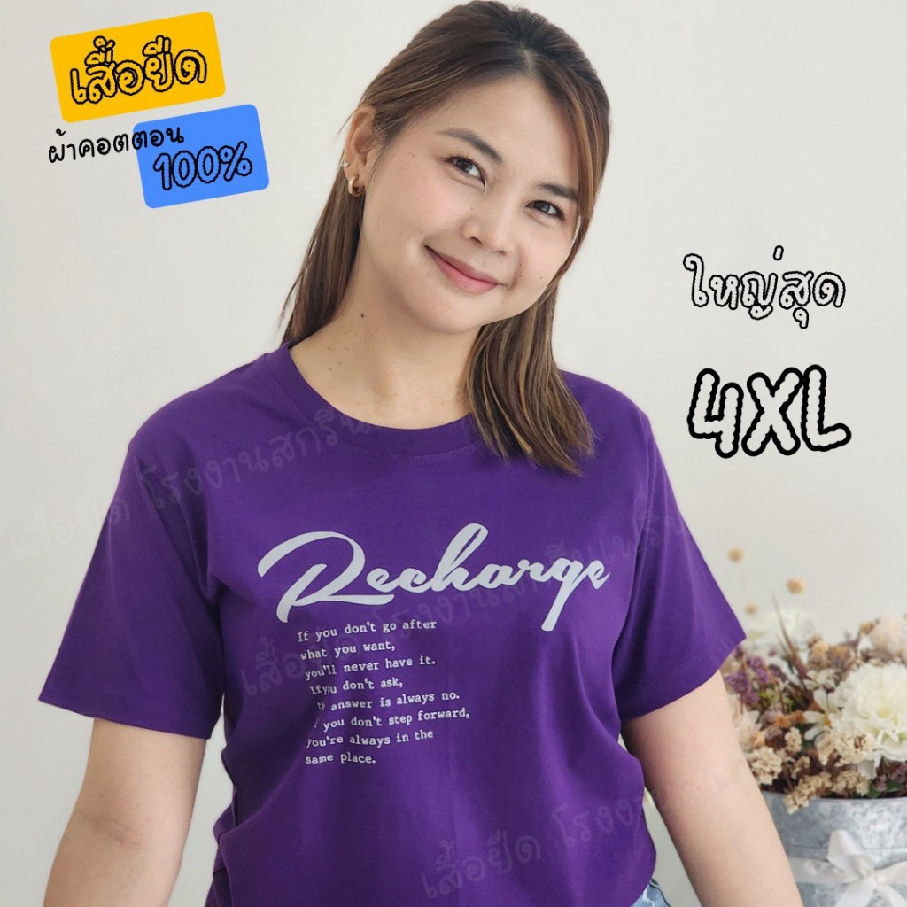 เสื้อยืด เสื้อสกรีนลาย ลายRecharge ใหญ่สุดถึงSIZE 4XL เนื้อผ้า cotton100% สินค้าขายดี เสื้อยืดผู้ชาย เสื้อยืดผู้หญิง แดง