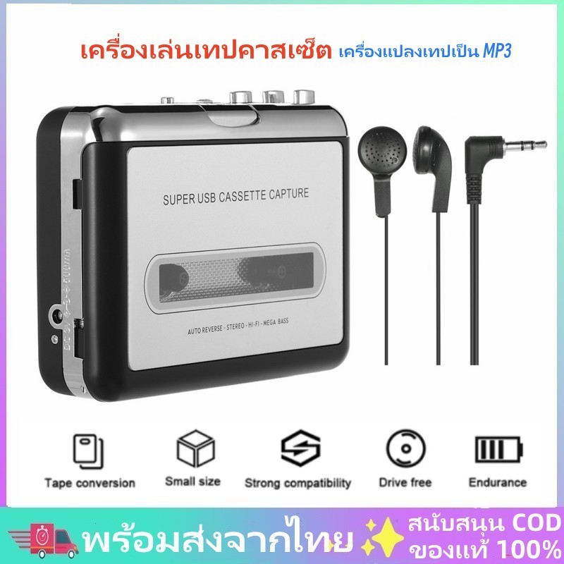 ✨พร้อมส่งจากไทย ✨USB เครื่องเล่นเทปคาสเซ็ต เครื่องแปลงเทปเป็น MP3 พร้อมหูฟัง