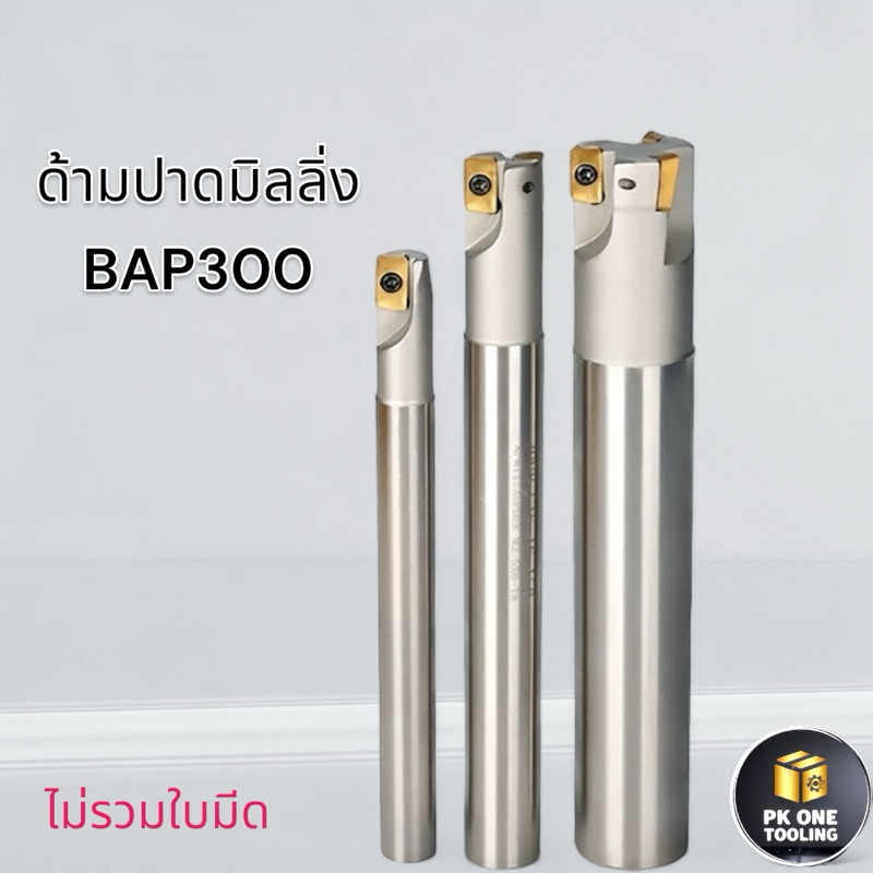 ด้ามมีดกลึง BAP300R มีดปาด ปาดมิลลิ่ง ใส่เม็ดมีด APMT1135PDER