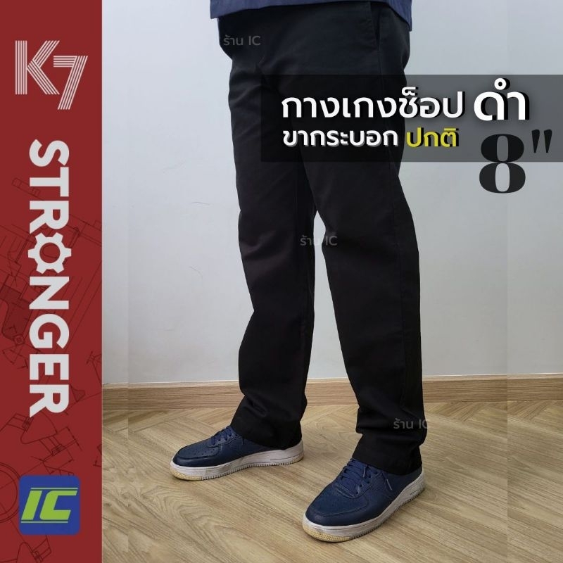 (ขากระบอกปกติ 8นิ้ว) กางเกงK7 STRONGER สีดำ กางเกงช่าง (เอว 28-50)