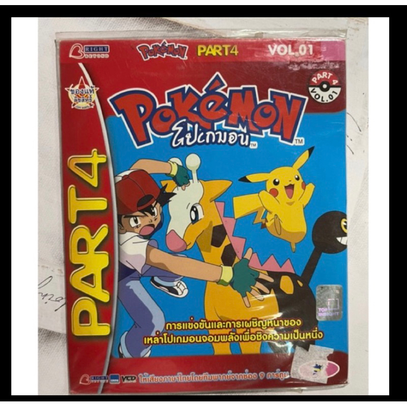 -VCD Pokemon part4 โปเกมอน โปเกม่อน มีหลาย Vol.