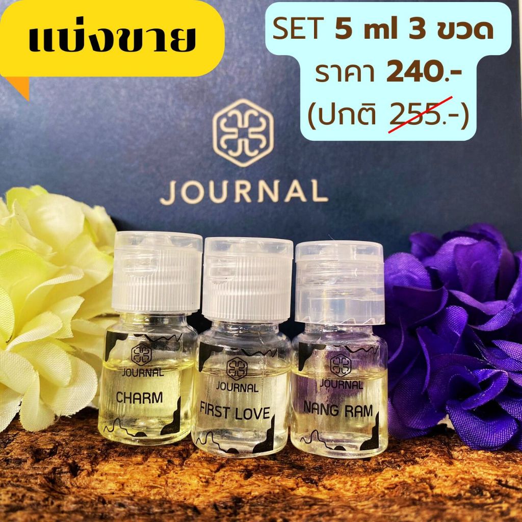 (เซ็ท 5 ml 3 ขวด) แบ่งขาย Body Oil Journal บอดี้ออยล์ทาผิว 5 กลิ่น ของแท้จากแบรนด์ ผิวนุ่มชุ่มชื่น
