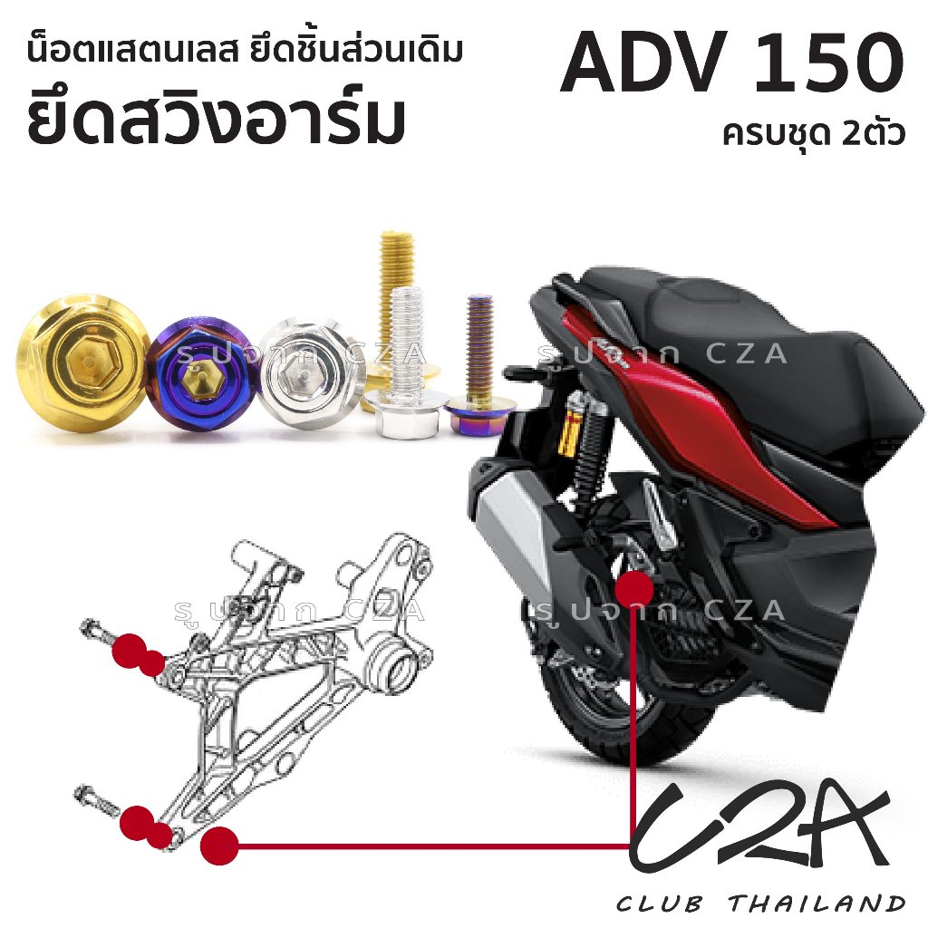 ชุดน็อตเลส ยึดสวิงอาร์ม เดิม ADV150 งานสแตนเลส ชุดสี แคร้งเครื่อง ADV150 งานเลสแท้ ราคาชุด 2 ตัว