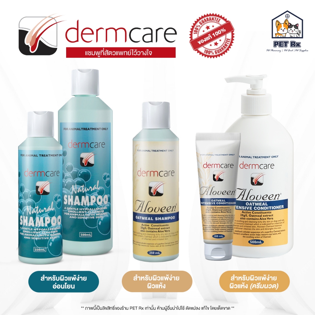 Dermcare [แท้💯] Natural Shampoo / Aloveen Shampoo / Aloveen Conditioner แชมพูสัตว์เลี้ยง ที่สัตวแพทย์ส่วนใหญ่ไว้วางใจ