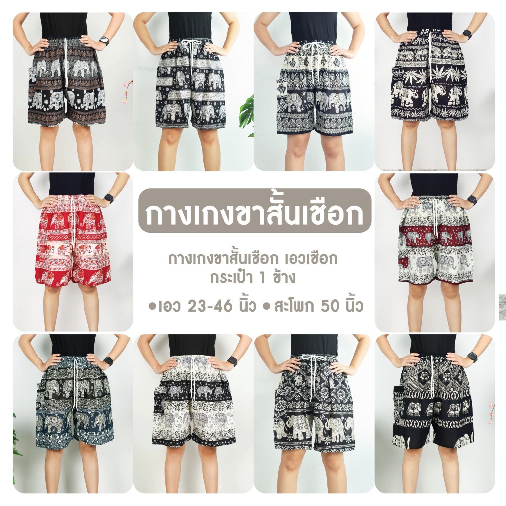 กางเกงขาสั้นช้าง ผ้าเรยอน
