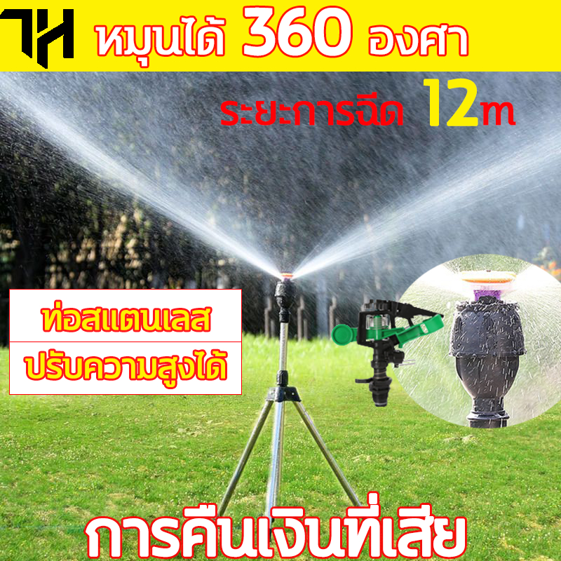 สปริงเกอร์น้ำ 360 องศา ฉีดน้ำระยะไกล หมุนรอบได้ ปรับมุมซ้ายขวา รัศมี 12ม รดน้ำสวนผัก รดน้ำดอกไม้ สปริงเกอร์