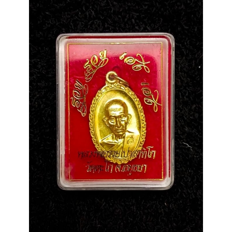 เหรียญหลวงพ่อรวย รุ่น "รวย รวย เฮง เฮง" ปี 2560 เนื้อทองทิพย์ พิมพ์นิยม พร้อมกล่องเดิม