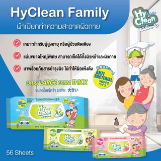 Hyclean ((ทิชชู่เปียก)) Hy Clean ไฮคลีน ผ้าเปียก ทิชชู่เปียก แผ่นใหญ่ ขนาด 30 ซม. x 20 ซม.