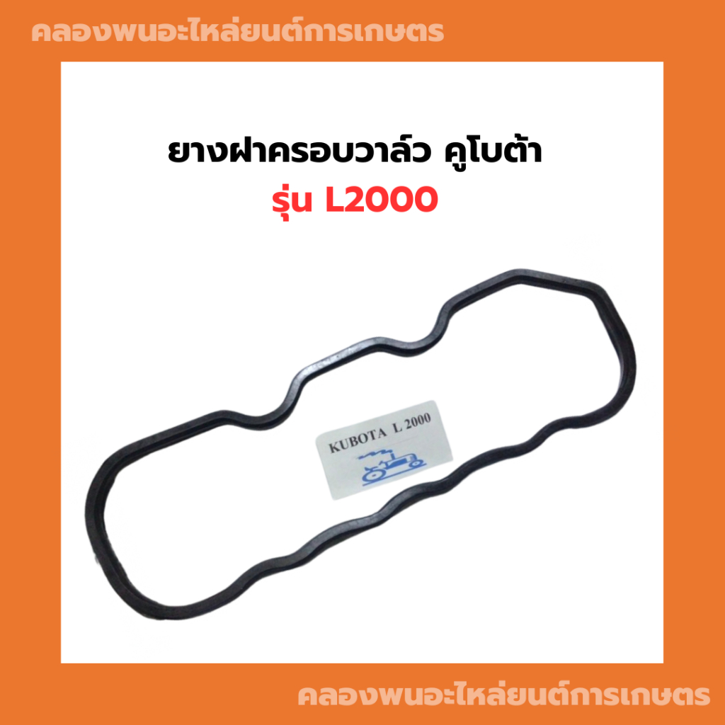 ยางฝาครอบวาล์ว คูโบต้า L2000 ยางฝาวาล์วL2000 ยางฝาครอบวาวL2000 ยางฝาวาวL2000