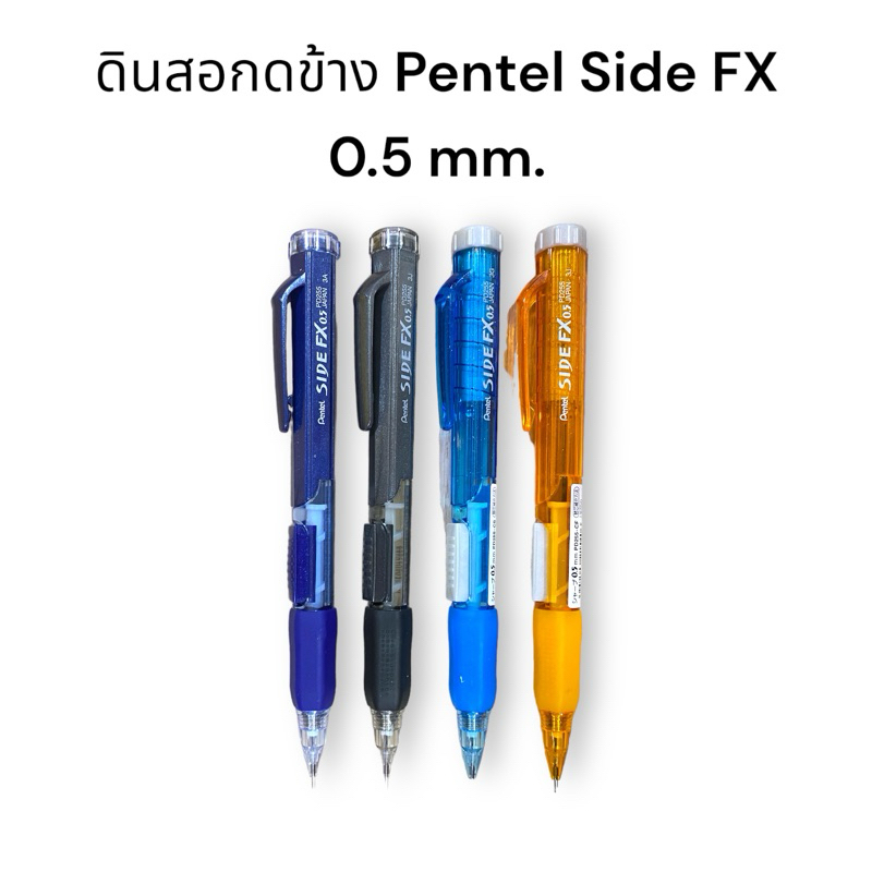 N ดินสอกดข้าง Pentel Side FX 0.5 mm. เพนเทล ยางลบหมุน รุ่น PD-255