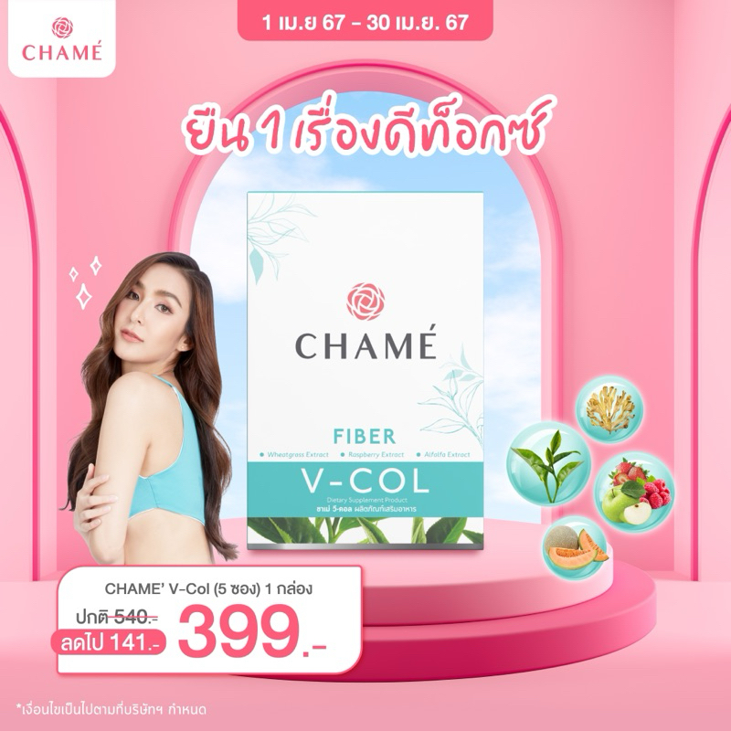 ชาเม่ วีคอล  CHAME’ V-COL FIBER