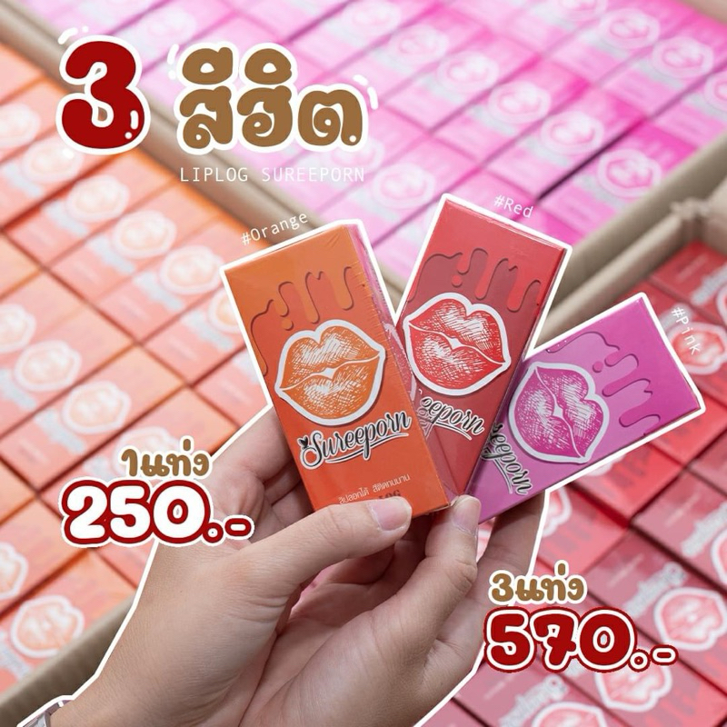 ลิปลอก สุรีย์พร ของแท้ 100% ลอตใหม่ล่าสุด รับประกันของแท้ หากไม่แท้ยินดีคืนเงิน liplog sureeporn