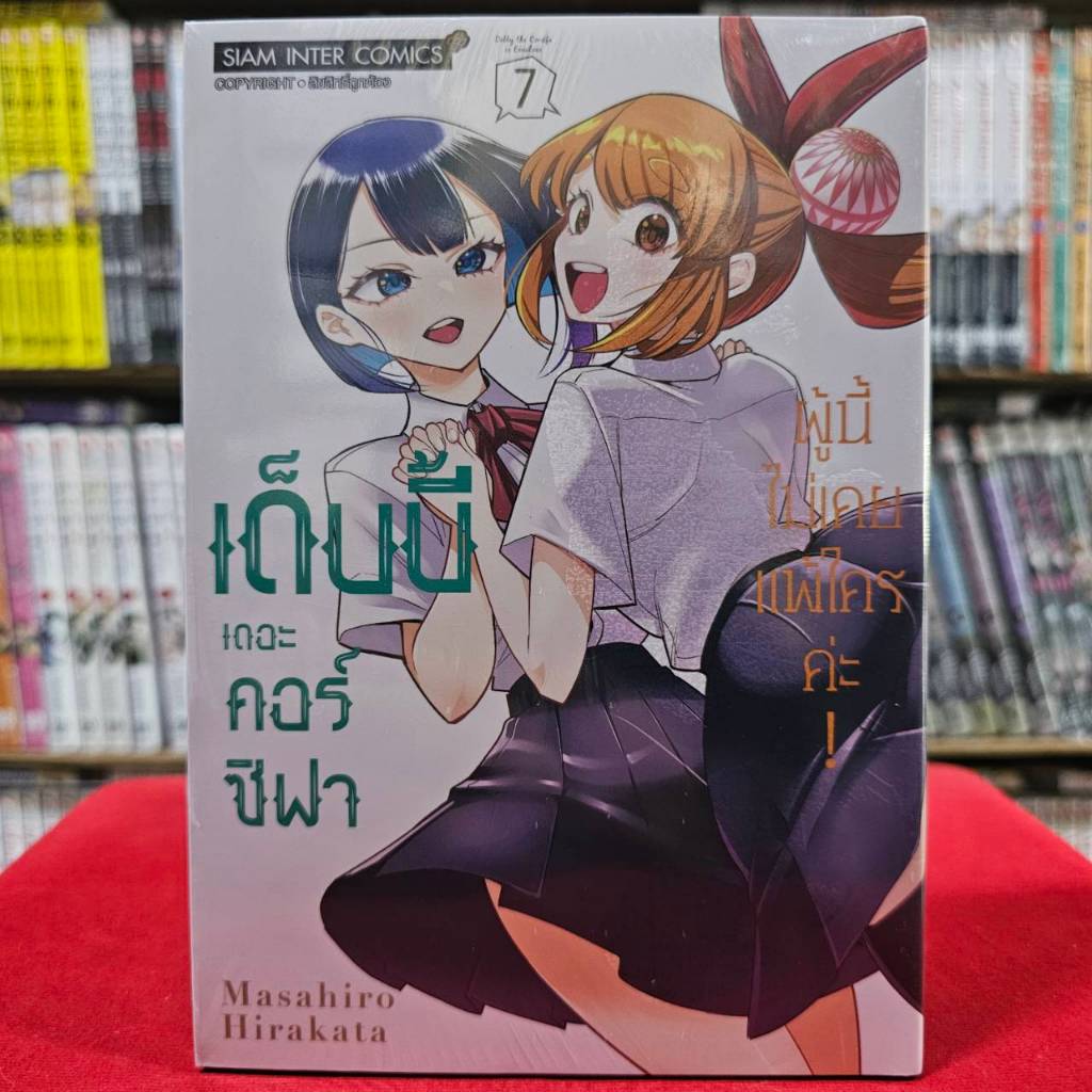 เด็บบี้ เดอะ คอร์ซิฟาผู้นี้ไม่เคยแพ้ใครค่ะ! เล่มที่ 7 หนังสือการ์ตูน มังงะ มือหนึ่ง smm 8/4/67