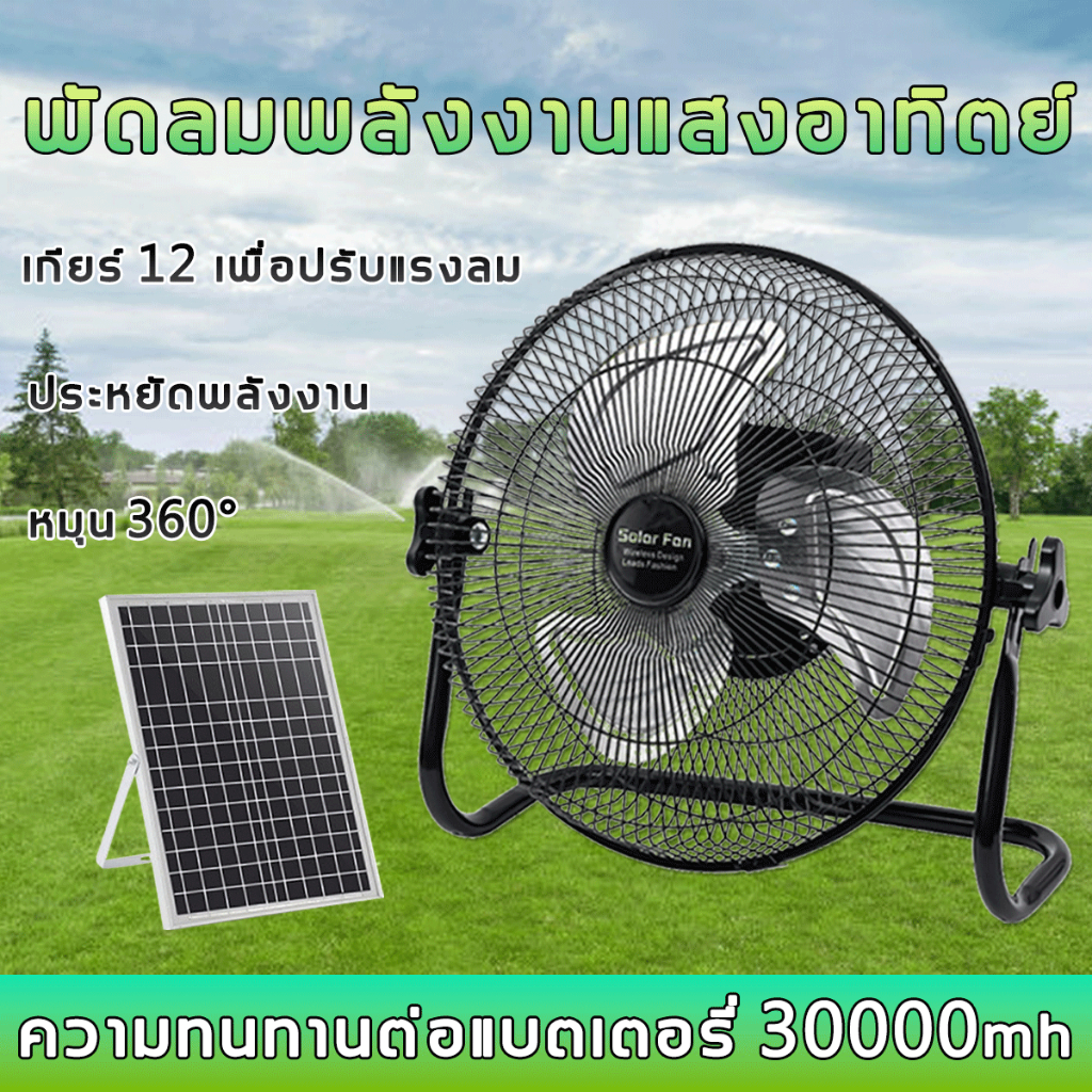 [30000mh]พัดลมโซล่าเซลล์ 14 นิ้ว พัดลมพลังงานแสงอาทิตย์ พัดลมแคมป์ปิ้ง พัดลมไอเย็น พัดลม พัดลมพกพา
