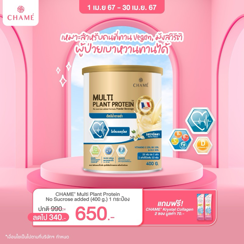 CHAME’ Multi Plant Protein No sucrose added