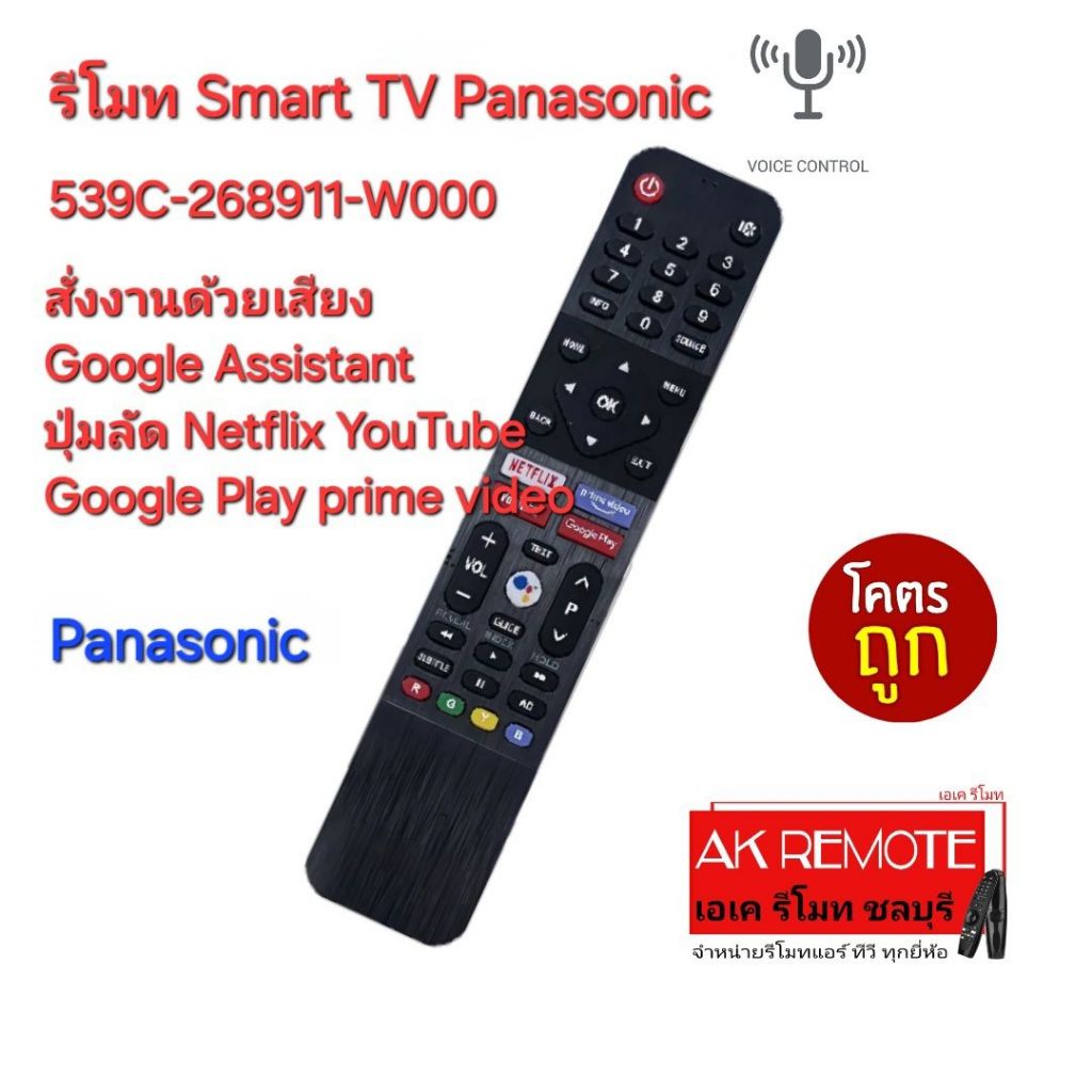 ส่งฟรี Panasonic Smart TV Voice 539C-268911-W000 สั่งเสียง รีโมทรูปทรงนี้ใช้ได้ทุกรุ่น