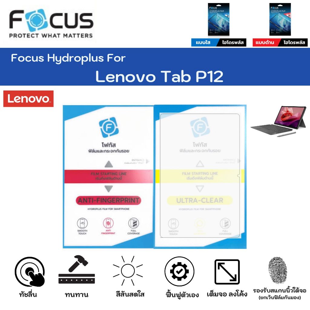 Focus Hydroplus Lenovo Tab P12 ฟิล์มหน้าจอ ใส ด้าน แถมแผ่นรีด ฟิล์มกันรอยไฮโดรเจลโฟกัส