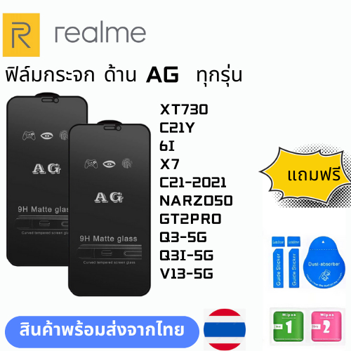 ฟิล์มกระจก ด้าน AG  ทุกรุ่น REALME XT730 C21Y 6I X7  C21-2021 NARZO50 GT2PRO Q3-5G Q3I-5G V13-5G