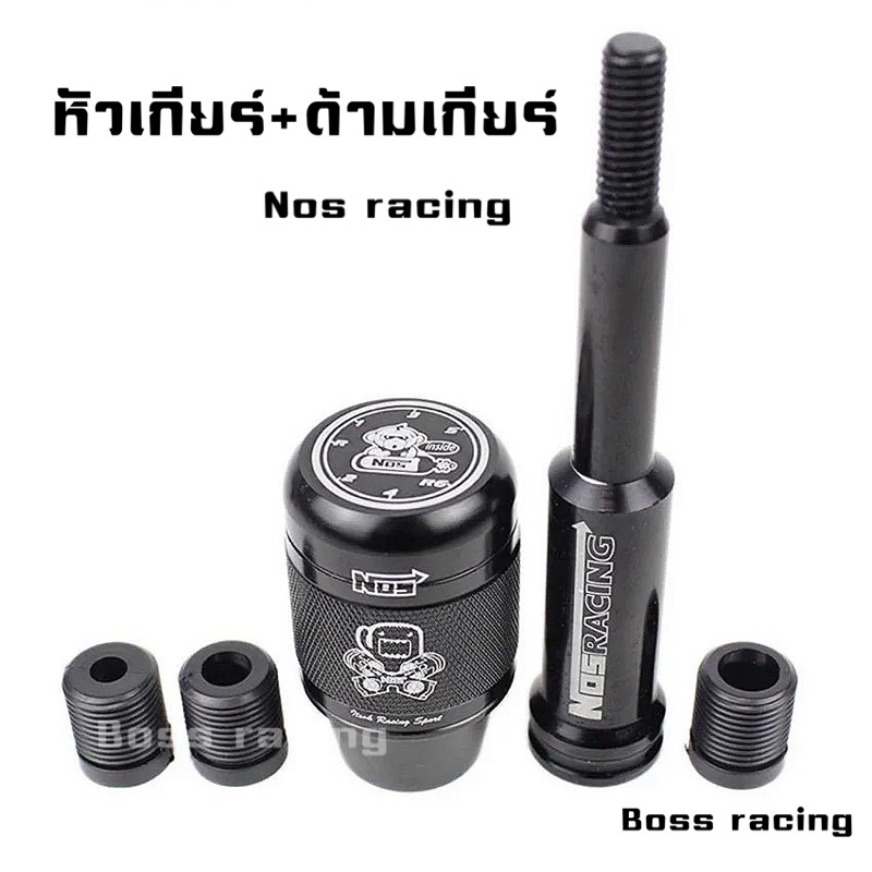 ด้ามเกียร์+หัวเกียร์ nos racing