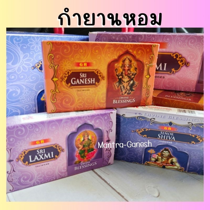 กำยาน แบรนด์ GR & ART 📌ราคาต่อ1กล่อง📌
