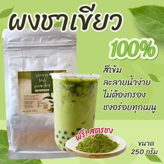 ผงชาเขียวสำเร็จรูป (พร้อมส่ง)ขนาด 250 กรัม ผงชาไทย100% ผงชาไ…
