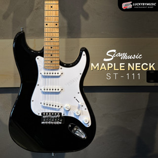 [โค้ดลด500-🔥] กีต้าร์ไฟฟ้า Siam music รุ่น ST111 คอขาว เลือก…