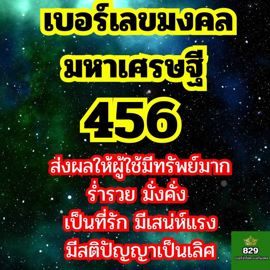 เบอร์มงคล 456 654 true dtac ais เลขมงคล 3 หลัก รวย โชคลาภ เลขมงคลค้าขายรวย เบอร์สวย ซื้อเบอร์สวย ซิม