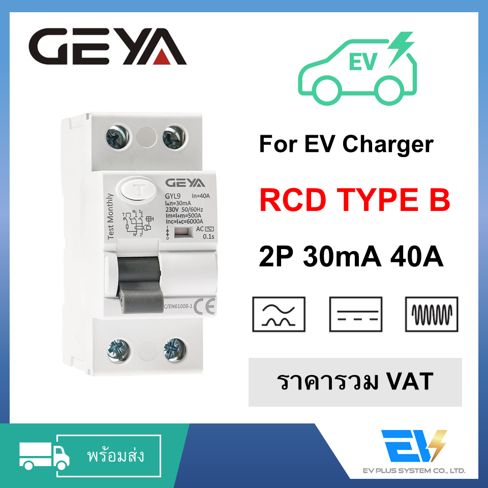 RCCB Type B 30mA 40A [Geya] สำหรับงานติดตั้ง EV Charger / RCCB type B 【พร้อมส่ง】