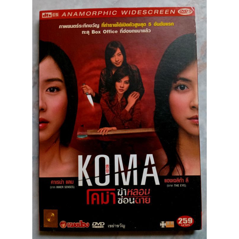 📀 DVD KOMA : โคม่า ฆ่าหลอน ซ่อนตาย