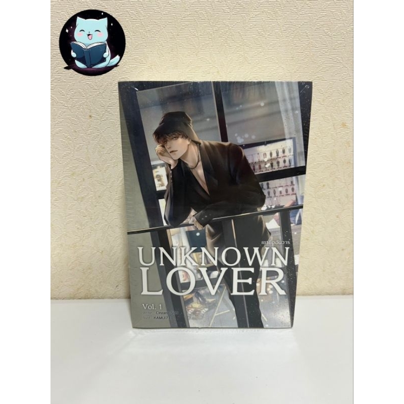 [พร้อมส่ง] UNKNOWN LOVER เขาชื่ออันวาร์ มือหนึ่งในซีลแตก