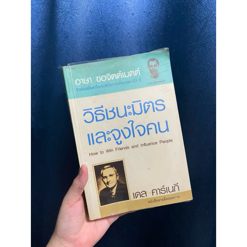 หนังสือ “วิธีชนะมิตรและจูงใจคน” มือสอง