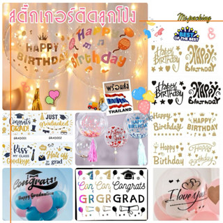 สติ๊กเกอร์ติดลูกโป่งขนาด12-36 นิ้ว ตกแต่งของขวัญ ทำป้าย