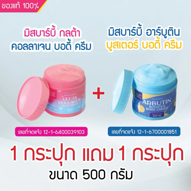 <แพคคู่ ครีมทาผิว> มิสบาร์บี้ (คู่ =กลูต้า 1 กป +อาร์บูติน 1 กป) ครีมบำรุงผิว ฟื้นฟูผิวได้ล้ำลึก ผิวใส