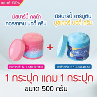 <แพคคู่ ครีมทาผิว> มิสบาร์บี้ (คู่ =กลูต้า 1 กป +อาร์บูติน 1 กป) ครีมบำรุงผิว ฟื้นฟูผิวได้ล้ำลึก ผิวใส