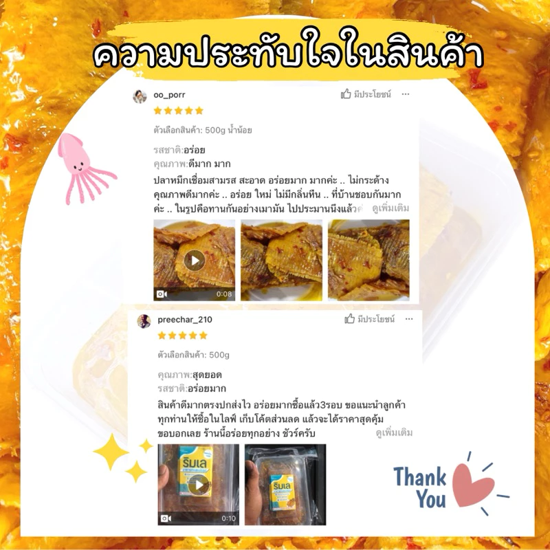 หมึกบดในน้ำเชื่อมสามรส สูตรน้ำน้อยพิเศษ เคี้ยวเพลินทานอร่อย ของฝากบ้านเพ จังหวัดระยอง thumbnail 5