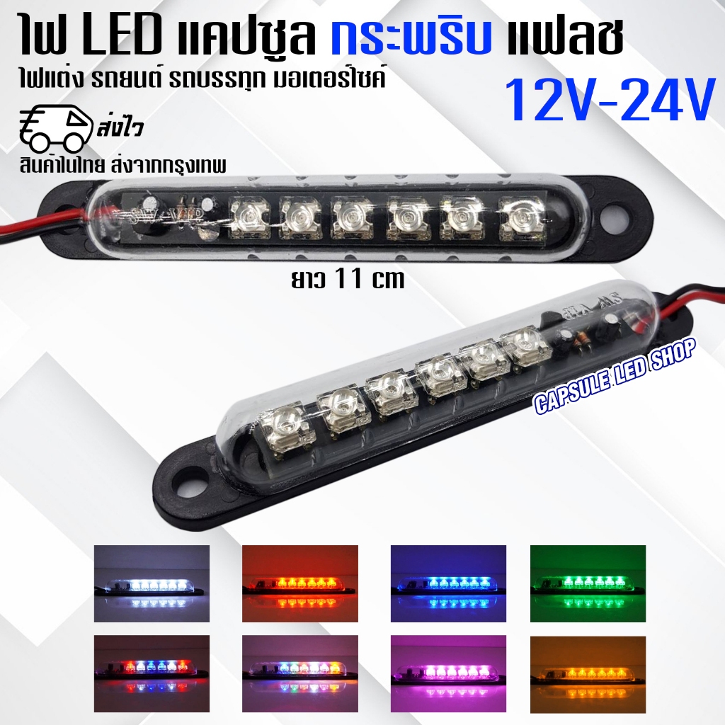 ไฟ LED แคปซูล แฟลช กระพริบ 12V-24V ตกแต่ง อเนกประสงค์ / รหัส: K6